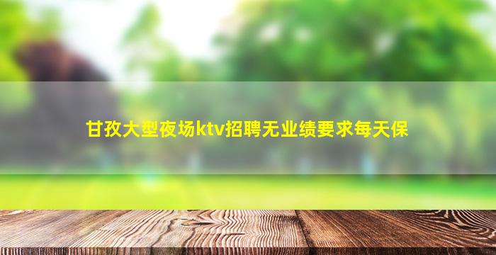 平凉KTV招聘